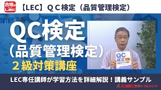 ＱＣ検定（品質管理検定）２級対策講座