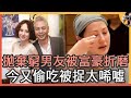 拋棄TVB視帝嫁富豪，婚後被帶綠帽遭情婦羞辱，今53歲又偷食好友夫被捉姦太唏噓#江欣燕#娛記太太