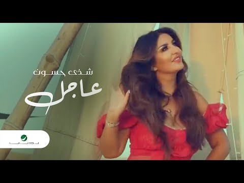 Shatha Hassoun - Aajel - Video Clip | شذى حسون - عاجل - فيديو كليب