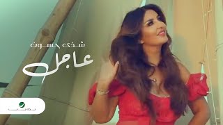 Shatha Hassoun - Aajel - Video Clip | شذى حسون - عاجل - فيديو كليب