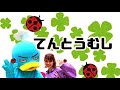 てんとうむし / ロケットくれよんさん /キッズダンスチャンネル/【ダンス】幼稚園、保育園、小学校、お遊戯会、ダンス、キッズダンスチャンネル