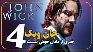 فیلم سینمایی جان ویک ۴ با بازی کیانو ریوز: خبری از پایان خوش نیست/John Wick 4 Keanu Reeves