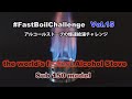 爆速給湯チャレンジ ー #FastBoilChallenge Vol.15 ー sub150 Super Hoop Stove