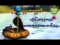 Elikuttanum Mathangathoniyum - Short Stories For Kids