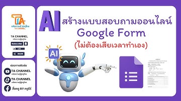 TA Channel : Ai สร้างแบบสอบถามออนไลน์ google form ให้เราได้แล้วนะ