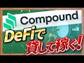 【実演あり】DeFiレンディングサービスとは？有名サービス「Compound」を操作しながら解説する