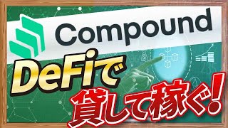 【実演あり】DeFiレンディングサービスとは？有名サービス「Compound」を操作しながら解説する