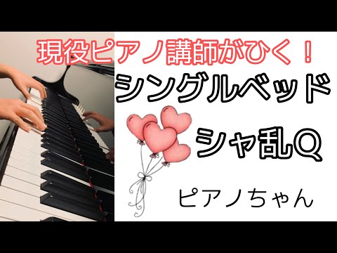 【ピアノソロ】シャ乱Ｑ　シングルベッド　リクエスト曲　懐かしい曲
