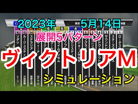 ヴィクトリアマイル2023 シミュレーション 《展開5パターン》【 競馬予想 】【 ヴィクトリアM2023 予想 】