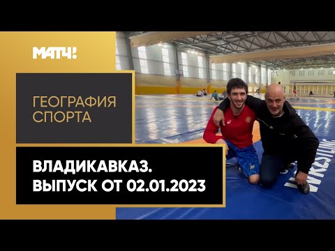 «География спорта. Владикавказ». Выпуск от 02.01.2023