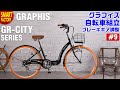 グラフィス 折り畳みシティサイクル 組み立て～ GRAPHIS GR-CITY シリーズ ～