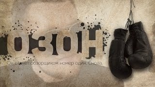 Х/Ф "ОЗОН" (2016, комедия / спорт / драма)