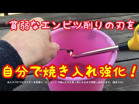 自分でやっちゃえ！鉛筆削りの刃を焼き入れ研磨し新品を超えた切れ味に！