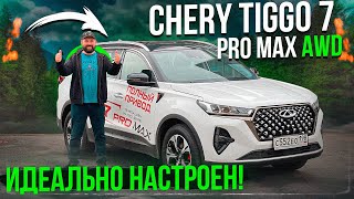 Chery Tiggo 7 Pro Max AWD, китаец с полным приводом, которого я ждал!