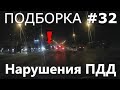 Авто "умники" и пешеходы нарушают ПДД. ДТП! Подборка #32