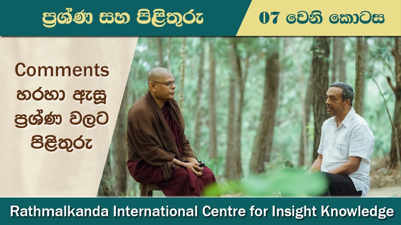 Ep007 | ප්‍රශ්ණ සහ පිළිතුරු | Questions and Answers | Madawala Upali Thero