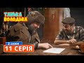 Сериал Танька и Володька 2 сезон 11 серия - ЛУЧШИЕ КОМЕДИИ, НОВИНКИ КИНО 2019