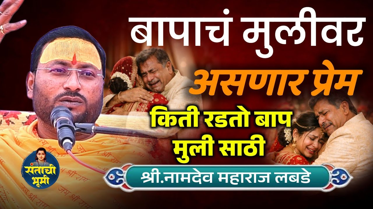 बापाच मुलीवरच प्रेम काय असत 🙏 श्री. नामदेव महाराज लबडे | namdev m labde | कथा | संतांची भूमी 