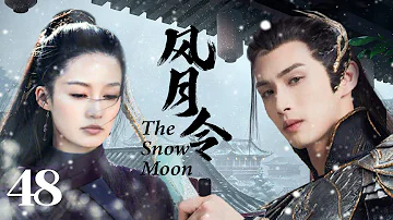 MULTISUB《风月令/The Snow Moon 》 48 💋圣女因宝藏秘密被多方势力追杀，王府少爷化身天外侠客救其于危难之间💐两个毫不相关的人从此有了羁绊🤳 # 张彬彬#林依晨#李沁《风月如雪》