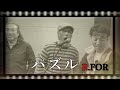 パズル R.FOR 男闘呼組 Rockon Social Club みたいなPV
