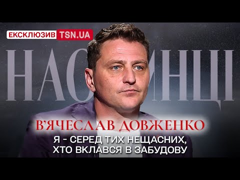 Видео: В’ЯЧЕСЛАВ ДОВЖЕНКО: про втрату мами, скандал в Держкіно, “Будинок “Слово” і вперше про нові стосунки