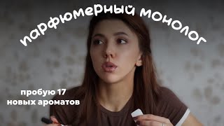 видео: парфюмерный монолог/ пробую 17 ароматов картинка: парфюмерный монолог/ пробую 17 ароматов