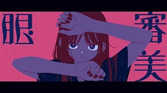 審美眼／和ぬか【Music Video】