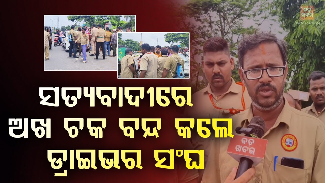 ସତ୍ୟବାଦୀରେ ଅଖ ଚକ ବନ୍ଦ କଲେ ଡ୍ରାଇଭର ମହାସଂଘ || Driver Protest || Satyabadi || BADA KHABAR TV