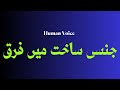 How To Pronounce جنسی ساخت میں فرق Perfectly How To Speak جنسی ساخت میں فرق 