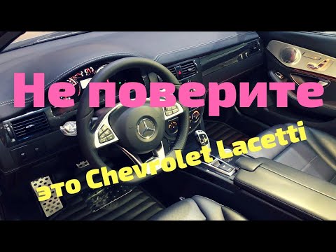 Супер шикарный тюнинг Шевроле Лачетти  Равон Джентра с салоном от Mercedes w205