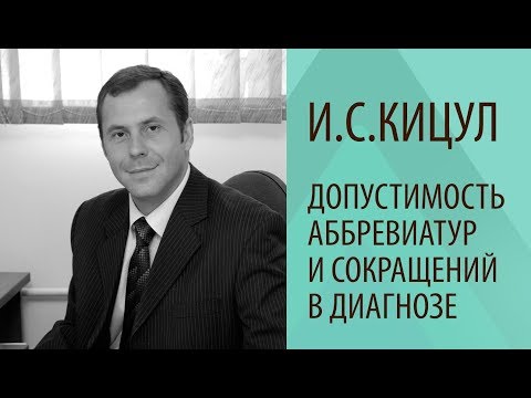 Видео: Когда нужна медицинская аббревиатура?