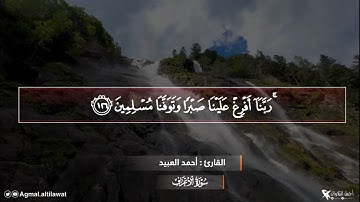 ﴿ربنا أفرغ علينا صبرا وتوفنا مسلمين﴾ تلاوة حجازية جميلة من سورة #الأعراف | القارئ : #أحمد_العبيد