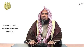 الشيخ زيد البحري الشامل سورة الصافات (والصافات صفا -فالزاجرات زجرا - فالتاليات ذكرا ) (1-5)
