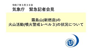 気象庁 緊急記者会見【令和７年３月３０日06時00分】