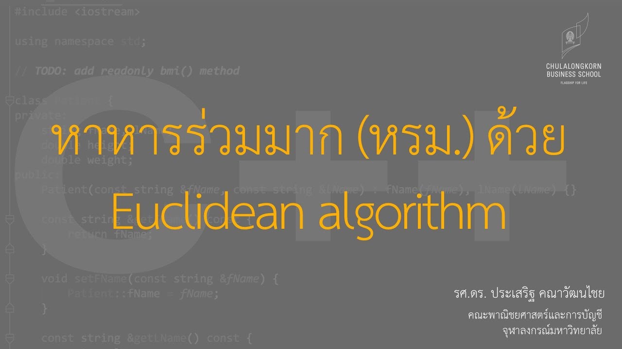 สอน C++: หาหารร่วมมาก (หรม.) ด้วย Euclidean algorithm - YouTube