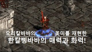 디아블로2 최고 멋쟁이 삥밥이라고 자부합니다 [Diablo2]