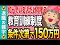 【最新給付金制度】66歳未満は必見！お得な２つの教育訓練制度を分かりやすく解説。働いてる人も働いていない人も対象です！【失業保険】