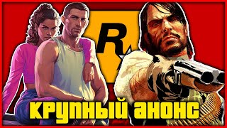 ROCKSTAR ГОТОВЯТ ЧТО ТО ИНТЕРЕСНОЕ - GTA 6 И RDR НА ПК