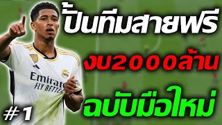 ปั้นทีมสายฟรี EP.1 สร้างทีมด้วยงบ2000M | FC ONLINE