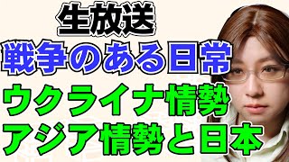 【生放送】日本では報じられなくなりつつあるウクライナ情勢。中国軍の軍事演習が活発化するアジア情勢。そして日本の話を雑談で