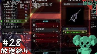 【MonsterHunter:World】そしてハンターたちよ極限の先へ迎え：28【steam版】
