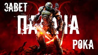 Завет/История Палача Рока ➤ DOOM(2016)🎮