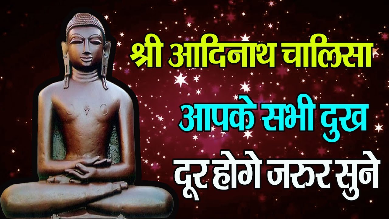 श्री आदिनाथ भगवान चालीसा I Shri Adinath Chalisa I Chetna Sukhla I Jain Chalisa