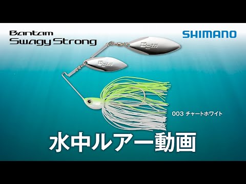 【水中ルアー動画】バンタム スウェジーストロング 3/8oz 1/2oz   Bantam_SwagyStrong