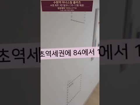 수원역 삼분 거리, 이 가격이 맞나요?
