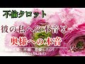 🥀不倫タロット🥀彼の私への本音と奥様への本音⚠️厳しめあります😥