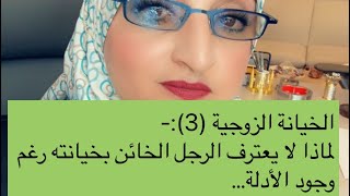 الخيانة الزوجية (3):-لماذا لا يعترف الرجل الخائن بخيانته رغم وجود الأدلة…