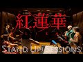 紅蓮華 (Gurenge) - LiSA (Cover) / STAND UP! SESSIONS