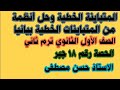 المتباينة الخطية وحل أنظمة من المتباينات الخطية بيانيا جبر الصف الاول الثانوي ترم ثاني