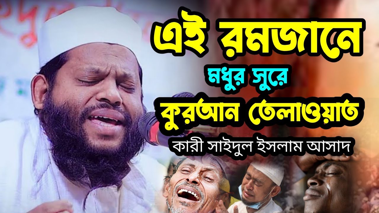 তেলাওয়াত আন্তর্জাতিক কারী সাইদুল ইসলাম আসাদ শুনলে কলিজা ঠান্ডা হয়ে যায় কারী সাইদুল ইসলাম আসাদ